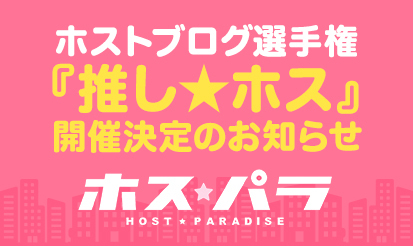 【ホスパラ】ホストブログ選手権『推し★ホス』開催決定のお知らせ